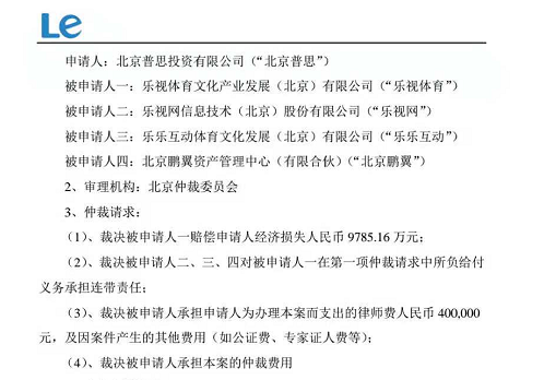 乐视网公告：申请人普思资本向乐视体育申请仲裁的具体条款。