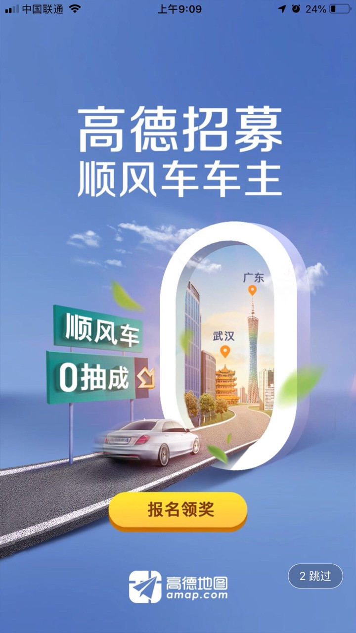 高德顺风车车主招募