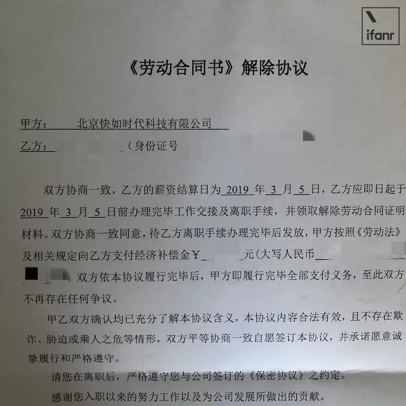 快如科技内部员工提供给爱范儿的文件，但实际上被裁员工并没有拿到补偿金。
