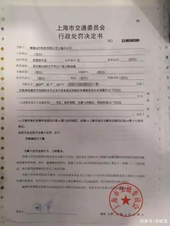 上海市交委开具的《行政处罚决定书》