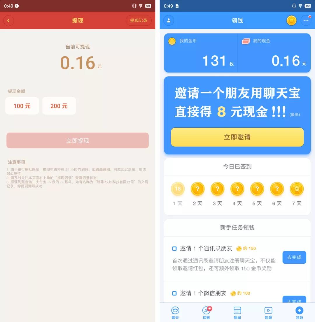 如今聊天宝应用内的拉新和提现规则已经有所修改。