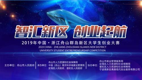 给青年创业者一次机会，2019年中国•浙江舟山群岛新区大学生创业大赛正式启动