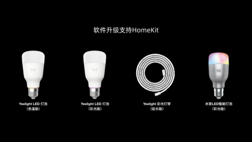 支持HomeKit   Yeelight 4款智能照明产品免费升级