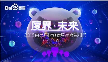 2019百度（北京）度熊品牌营销节