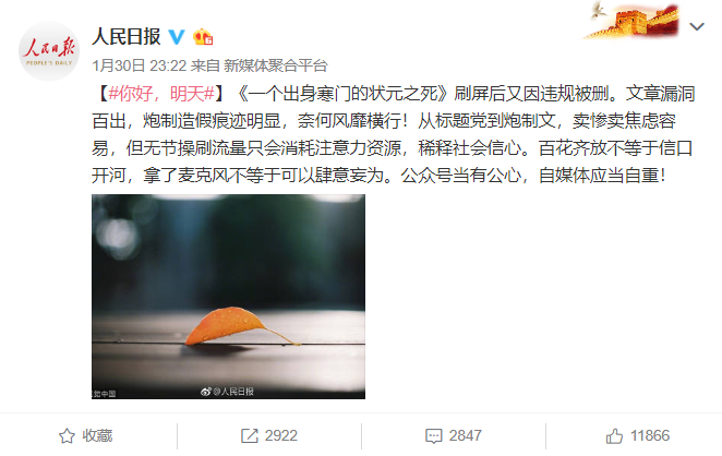 《人民日报》评价《一个出身寒门的状元之死》造假痕迹明显。