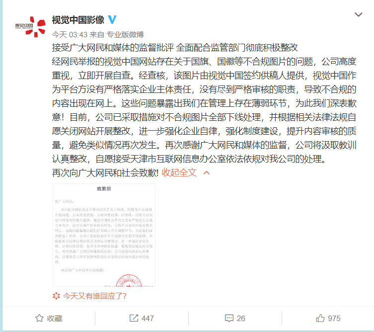 视觉中国通过其官方微博再次发布致歉信。