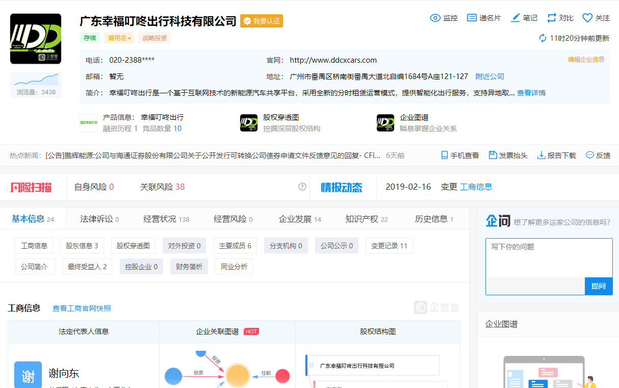 幸福叮咚出行法人为谢向东。