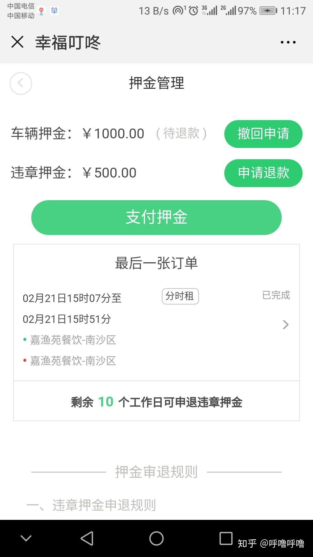 用户申退押金页面。