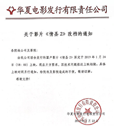 《情圣2》推迟上映通知。
