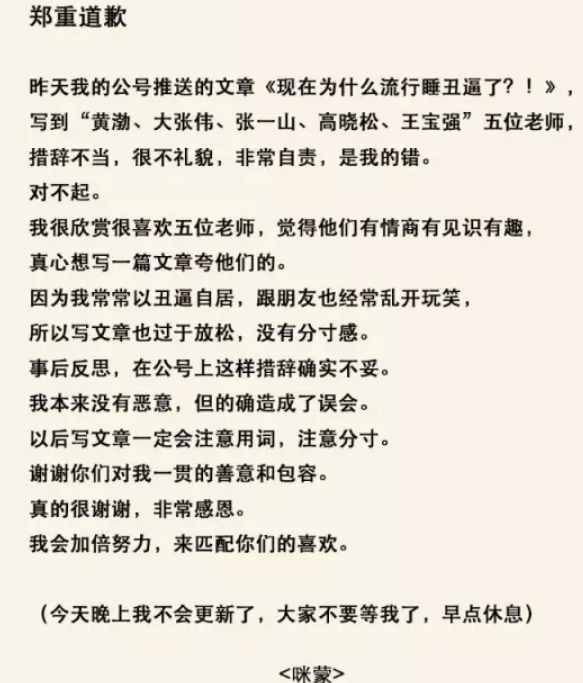 “咪蒙”公众号发表道歉声明（图片来自网络）。