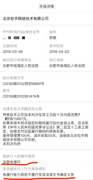 拉手网有履行能力却拒不履行生效法律文书确定义务（截图来自天眼查）。