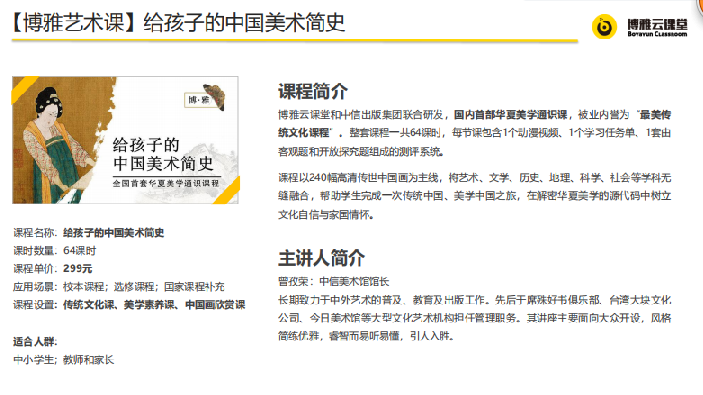博雅云课堂的《给孩子的中国美术简史》课程，售价299元。