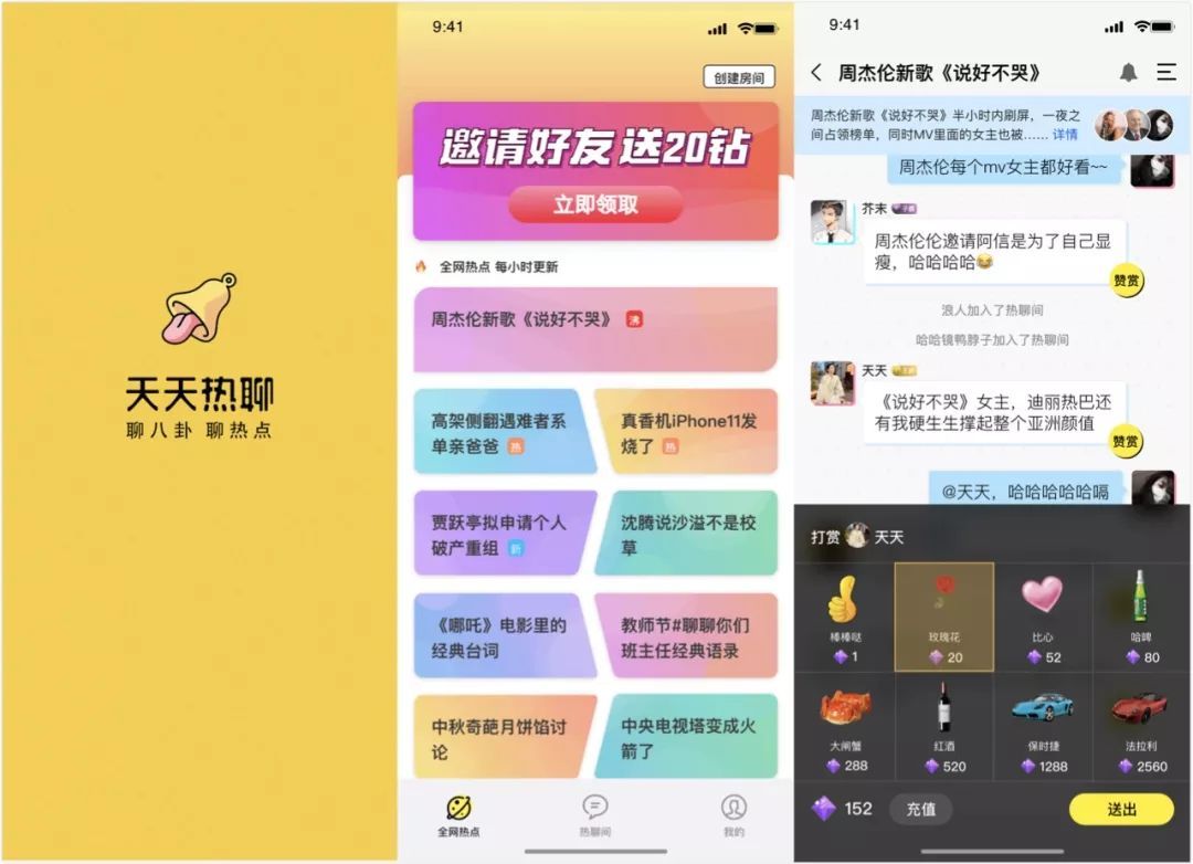 天天热聊APP上线后的界面