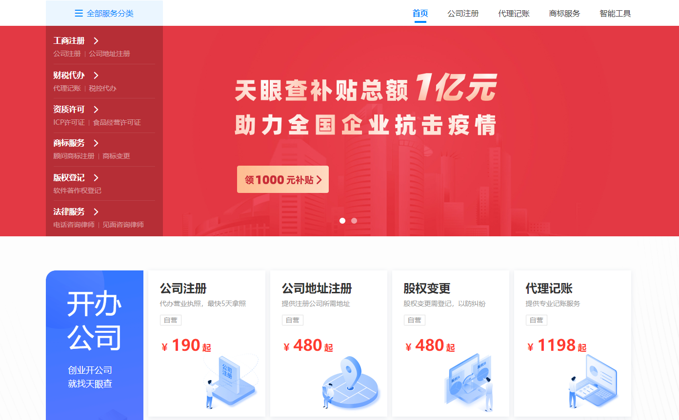 “天眼服务”页面