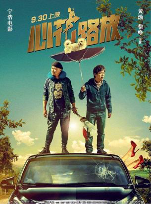 《心花路放》（图片来自网络）