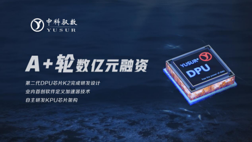 中科驭数宣布完成数亿元A+轮融资 第二代DPU芯片完成研发设计