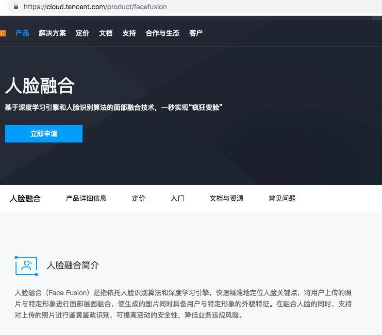腾讯云官网截图，依据腾讯云官网介绍，人脸融合技术是指指依托人脸识别算法和深度学习引擎，快速精准地定位人脸关键点，将用户上传的照片与特定形象进行面部层面融合，使生成的图片同时具备用户与特定形象的外貌特征。