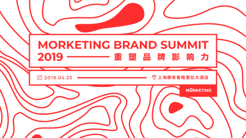 2019还有哪些品牌营销红利？——Morketing Brand Summit 2019 全议程嘉宾阵容公布