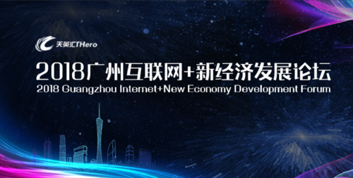 聚焦新赛道，2018广州互联网+新经济发展论坛，12月27日约定你！